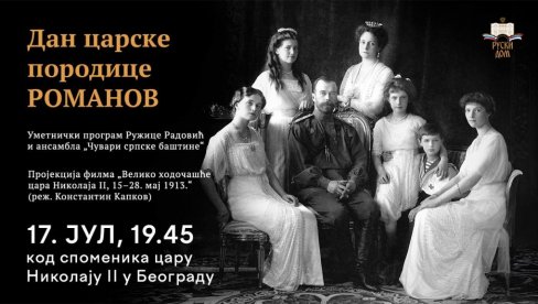 ФИЛМОВИ О ЦАРУ НИКОЛАЈУ: У Београду и Зејечару 17.јула два документарна остварења на дан страдања породице Романов