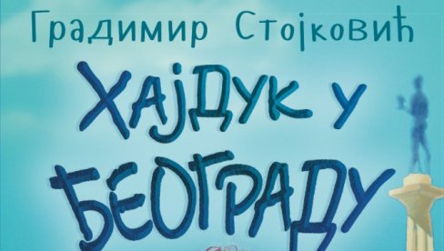 ПОНОВО ХАЈДУК ВЕЉКО У БЕОГРАДУ: Уз филм, ново издање романа Градимира Стојковића пред читаоцима