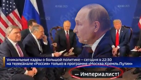 ПУТИН РЕКАО ЛАВРОВУ ДА ЈЕ ИМПЕРИЈАЛИСТА Снимак иза кулиса састанка на Аљасци: То је нека алузија? Даће ти он ту мајицу... ПУТИН РЕКАО ЛАВРОВУ ДА ЈЕ ИМПЕРИЈАЛИСТА Снимак иза кулиса састанка на Аљасци: То је нека алузија? Даће ти он ту мајицу...