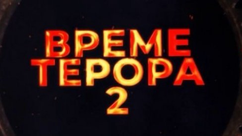 PREMIJERA FILMA „VREME TERORA 2“ U PRODUKCIJI CZDS VEČERAS NA MALIM EKRANIMA PREMIJERA FILMA „VREME TERORA 2“ U PRODUKCIJI CZDS VEČERAS NA MALIM EKRANIMA