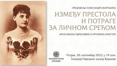 ИЗМЕЂУ ПРЕСТОЛА И ЛИЧНЕ СРЕЋЕ: Предавање посвећено Краљу Милану и Артемизи Христић у краљевачком музеју ИЗМЕЂУ ПРЕСТОЛА И ЛИЧНЕ СРЕЋЕ: Предавање посвећено Краљу Милану и Артемизи Христић у краљевачком музеју