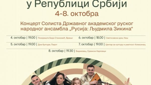 ДАНИ ДУХОВНЕ КУЛТУРЕ РУСИЈЕ: Широм Србије концерти од 4. до 8.октобра ДАНИ ДУХОВНЕ КУЛТУРЕ РУСИЈЕ: Широм Србије концерти од 4. до 8.октобра