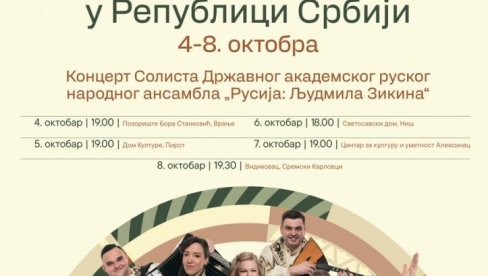 ДАНИ ДУХОВНЕ КУЛТУРЕ РУСИЈЕ: Широм Србије концерти од 4. до 8.октобра