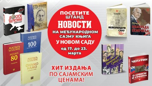 ХИТ ИЗДАЊА “НОВОСТИ” НА САЈМУ КЊИГА У НОВОМ САДУ