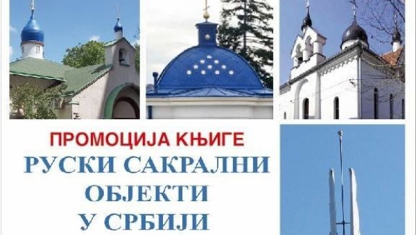 РУСКИ САКРАЛНИ ОБЈЕКТИ У СРБИЈИ: Промоција књиге у Цркви Свете Тројице у Параћину