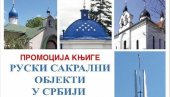 РУСКИ САКРАЛНИ ОБЈЕКТИ У СРБИЈИ: Промоција књиге у Цркви Свете Тројице у Параћину
