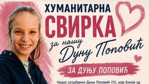 ЗАЈЕДНО ЗА ДУЊУ ПОПОВИЋ (11): Сутра увече хуманитарно вече у Свилајнцу